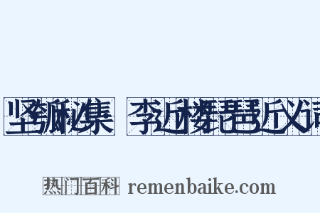 坚瓠秘集·李近楼琵琶近义词是什么意思的图片